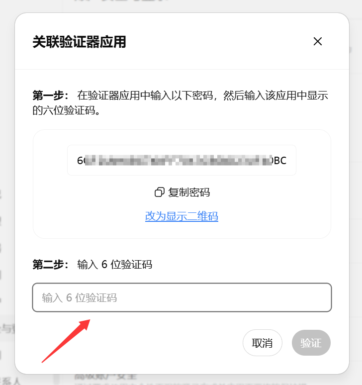 复制新的 2FA 密钥并验证