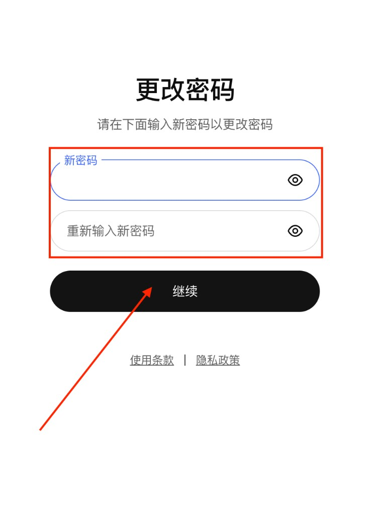 输入并确认新密码