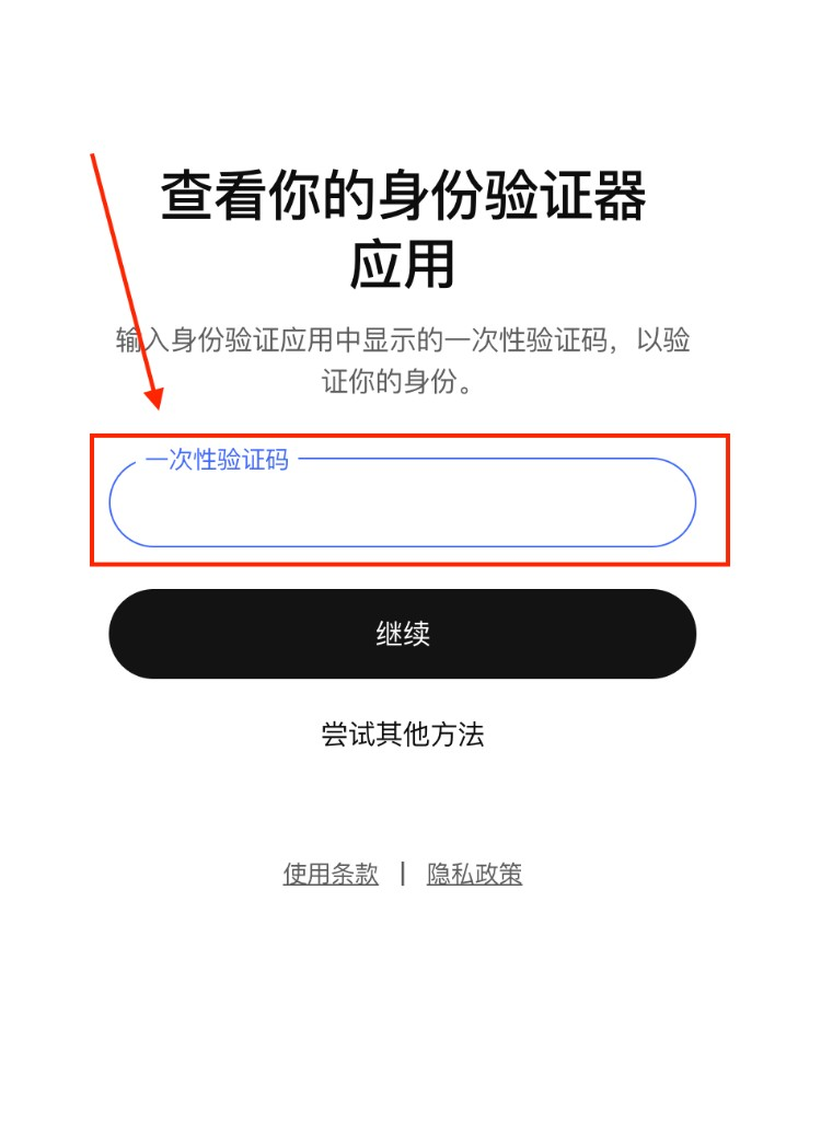 输入一次性验证码完成改密
