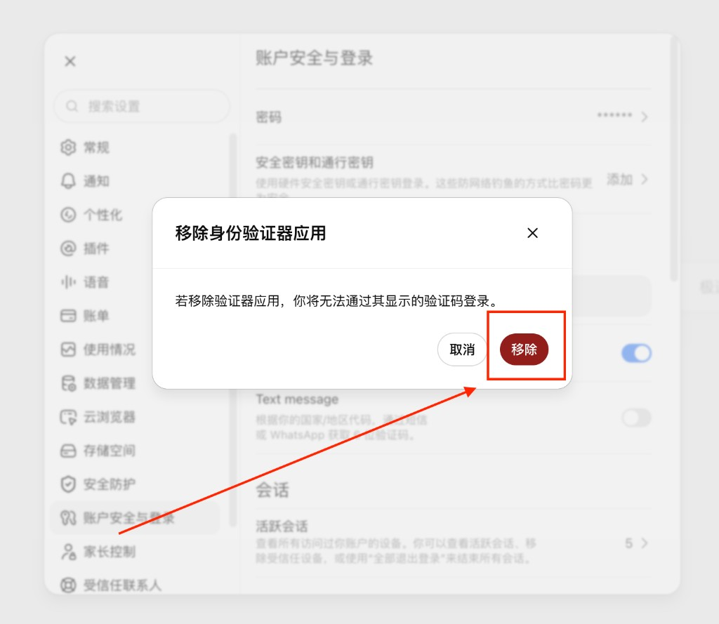 弹出移除身份验证器应用，点击移除